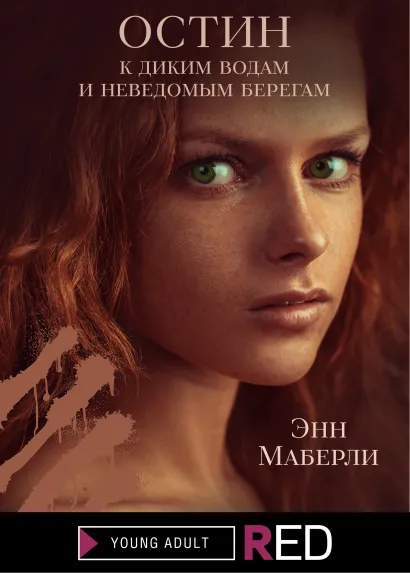 Обложка ОСТИН: к диким водам и неведомым берегам Энн Маберли