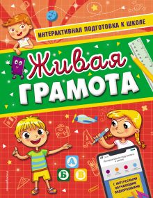 Обложка Живая грамота А. В. Волох