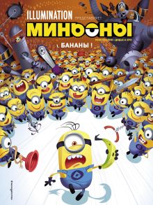 Обложка Миньоны. Бананы! Комикс. Книга 1