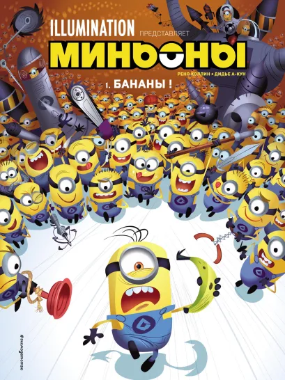 Обложка Миньоны. Бананы! Комикс. Книга 1