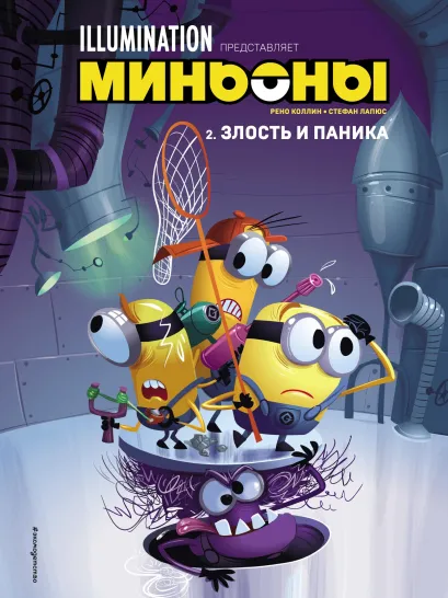 Обложка Миньоны. Злость и паника. Комикс. Книга 2