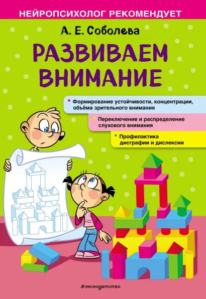 Обложка Развиваем внимание А. Е. Соболева