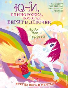 Обложка Чудо для друзей Эми Круз Розенталь