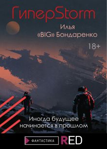 Обложка ГиперStorm Илья "BIG" Бондаренко
