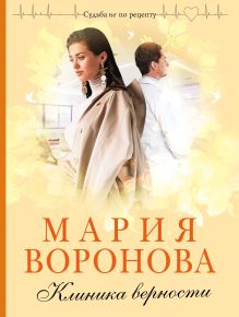Обложка Клиника верности Мария Воронова