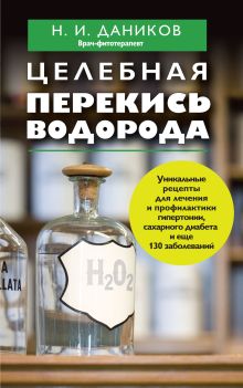 Обложка Целебная перекись водорода Николай Даников