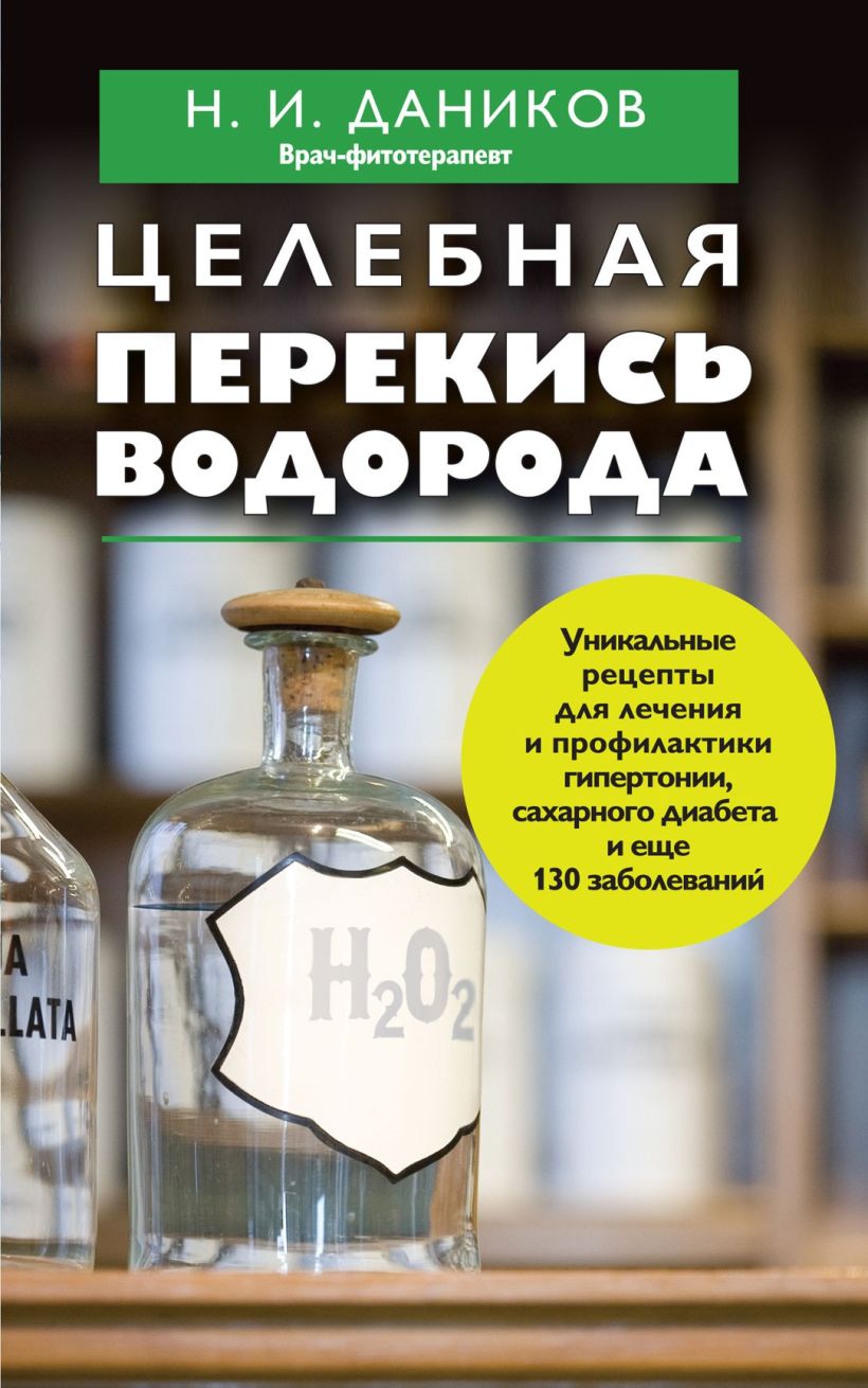 Скачать «Целебная перекись водорода» Николай Даников в формате FB2.ZIP,  FB3, EPUB, IOS.EPUB от 129 ₽ | Эксмо