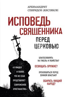 Обложка Исповедь священника перед Церковью Архимандрит Спиридон (Кисляков)