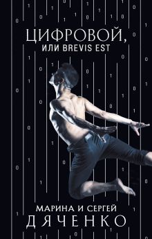 Обложка Цифровой, или Brevis est Марина и Сергей Дяченко