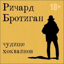 Чудище Хоклайнов