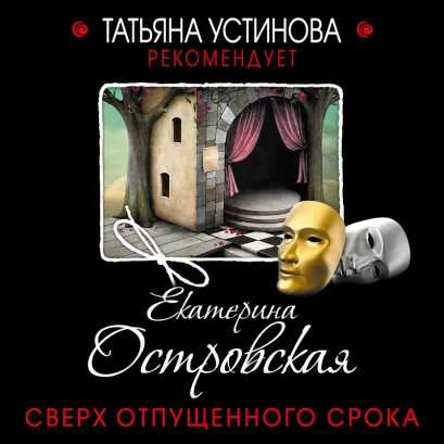 Обложка Сверх отпущенного срока Екатерина Островская