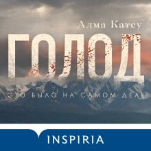 Обложка Голод Алма Катсу
