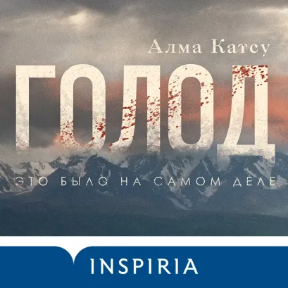 Обложка Голод Алма Катсу