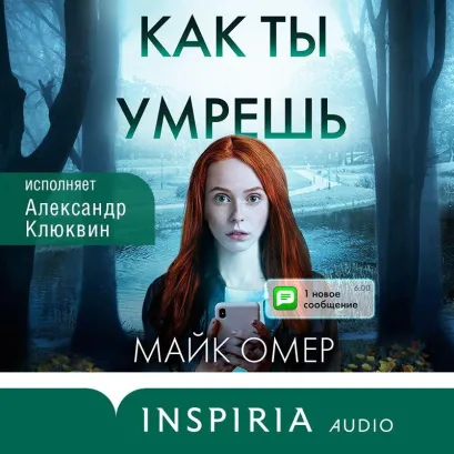 Обложка Как ты умрешь Майк Омер