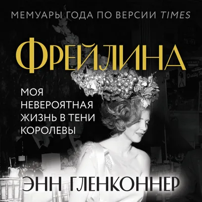 Обложка Фрейлина. Моя невероятная жизнь в тени Королевы Энн Гленконнер