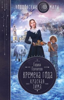 Обложка Красная зима Галина Гончарова