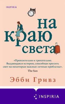Обложка На краю света Эбби Гривз