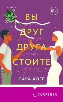 Обложка Вы друг друга стоите Сара Хогл