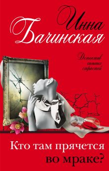 Обложка Кто там прячется во мраке? Инна Бачинская