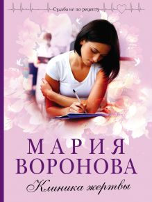 Обложка Клиника жертвы Мария Воронова