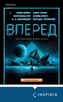Обложка Вперед Энди Вейер, Вероника Рот, Н. К. Джемисин, Амор Тоулз, Блейк Крауч, Пол Дж. Тремблей