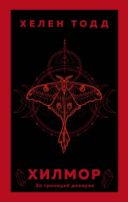 Обложка Хилмор Хелен Тодд