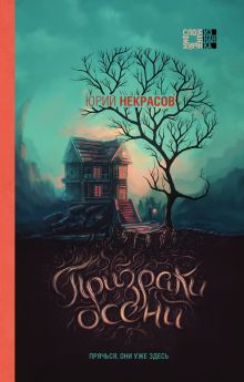 Обложка Призраки осени Юрий Некрасов