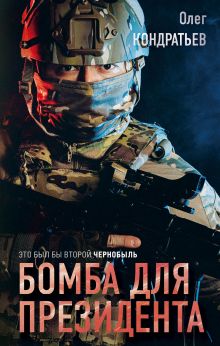Обложка Бомба для президента Олег Кондратьев