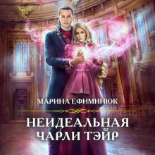 Обложка Неидеальная Чарли Тэйр Марина Ефиминюк