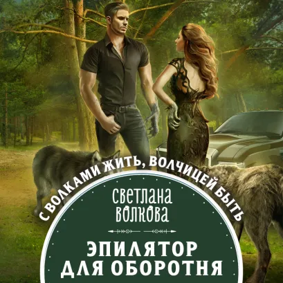 Обложка Эпилятор для оборотня Светлана Волкова