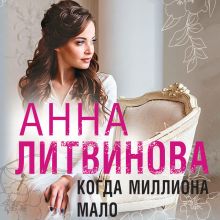 Обложка Когда миллиона мало Анна Литвинова