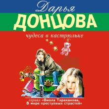 Обложка Чудеса в кастрюльке Дарья Донцова