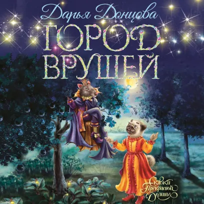 Обложка Город врушей Дарья Донцова