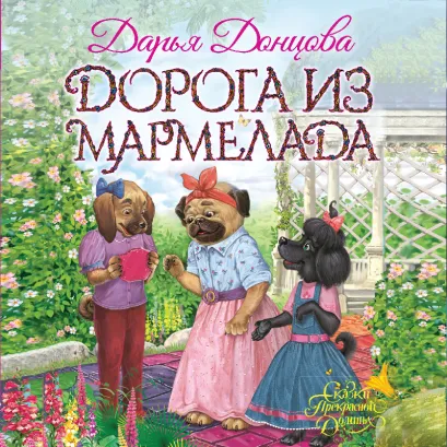 Обложка Дорога из мармелада Дарья Донцова