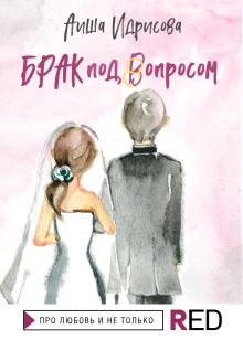 Обложка Брак под Вопросом Аиша Идрисова