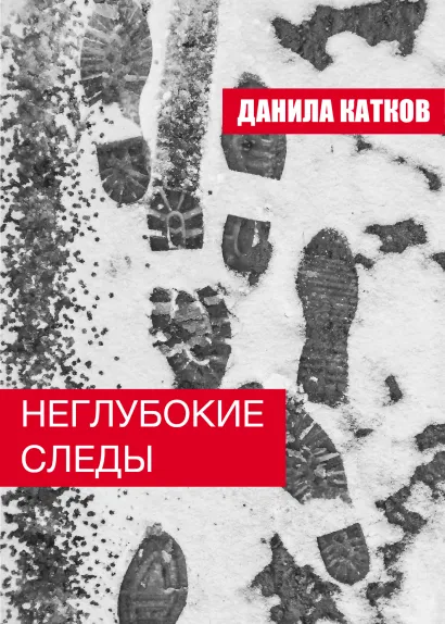 Обложка Неглубокие следы Данила Катков