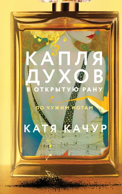 Капля духов в открытую рану