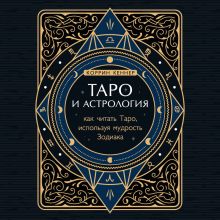 Обложка Таро и астрология. Как читать Таро, используя мудрость Зодиака Коррин Кеннер