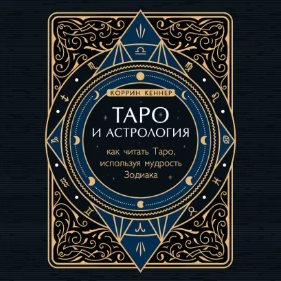 Обложка Таро и астрология. Как читать Таро, используя мудрость Зодиака Коррин Кеннер