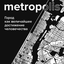 Обложка Метрополис. Город как величайшее достижение цивилизации Бен Уилсон