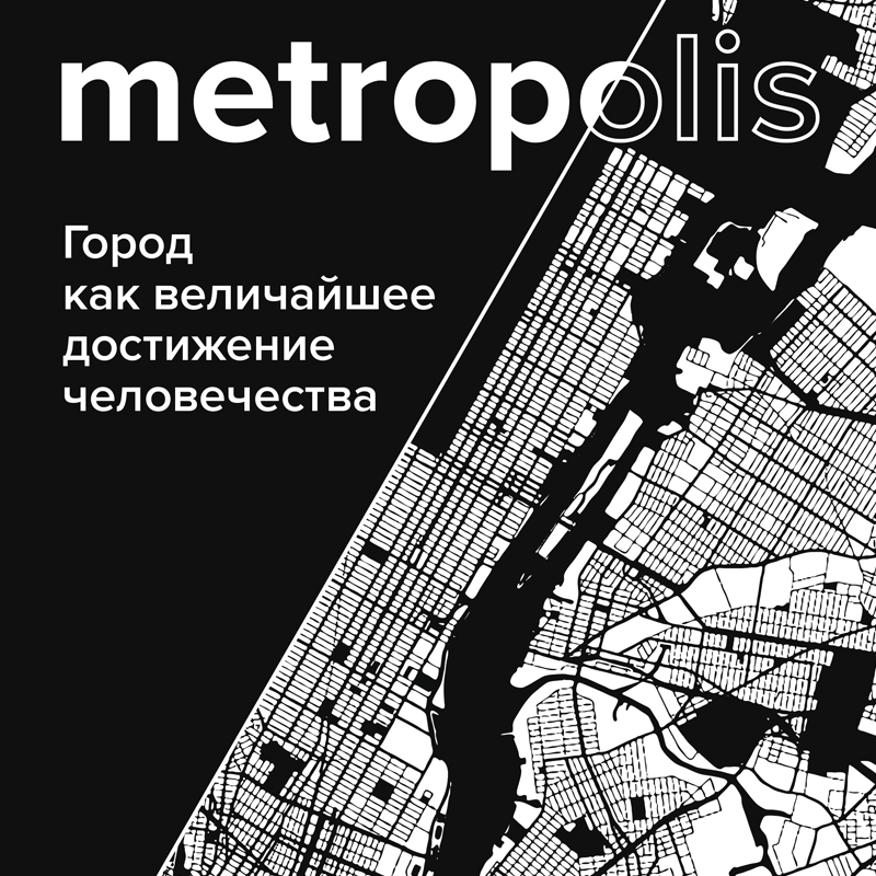 Обложка Метрополис. Город как величайшее достижение цивилизации Бен Уилсон