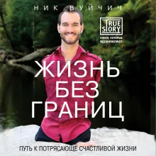 Жизнь без границ. Путь к потрясающе счастливой жизни (флипбук)