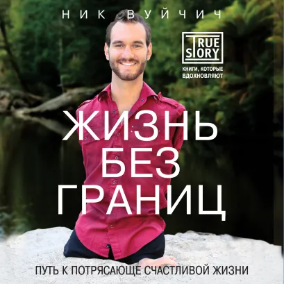 Обложка Жизнь без границ. Путь к потрясающе счастливой жизни Ник Вуйчич
