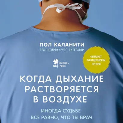 Обложка Когда дыхание растворяется в воздухе. Иногда судьбе все равно, что ты врач Пол Каланити