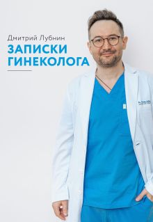Обложка Записки гинеколога. Сборник Дмитрий Лубнин