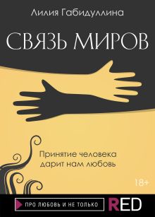 Обложка Связь миров Лилия Габидуллина