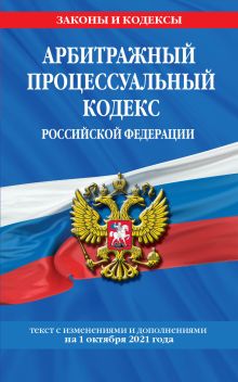 Обложка Арбитражный процессуальный кодекс Российской Федерации: текст с посл. изм. и доп. на 1 октября 2021 г. 