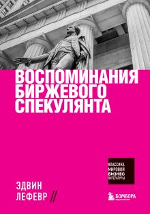 Обложка Воспоминания биржевого спекулянта Эдвин Лефевр