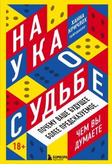 Обложка Наука о судьбе. Почему ваше будущее более предсказуемое, чем вы думаете Ханна Кричлоу