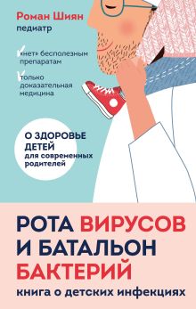 Обложка Рота вирусов и батальон бактерий. Книга о детских инфекциях Роман Шиян